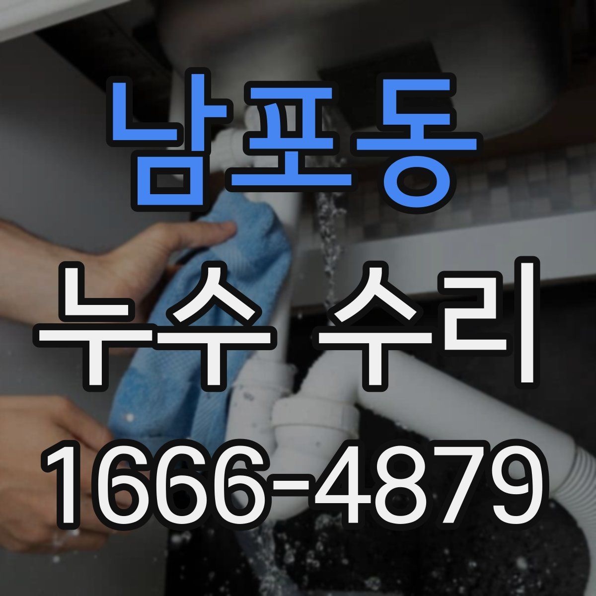 남포동 누수 수리