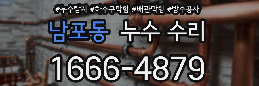 남포동 누수 수리