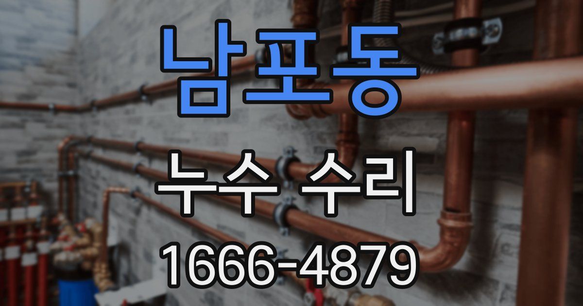 남포동 누수 수리