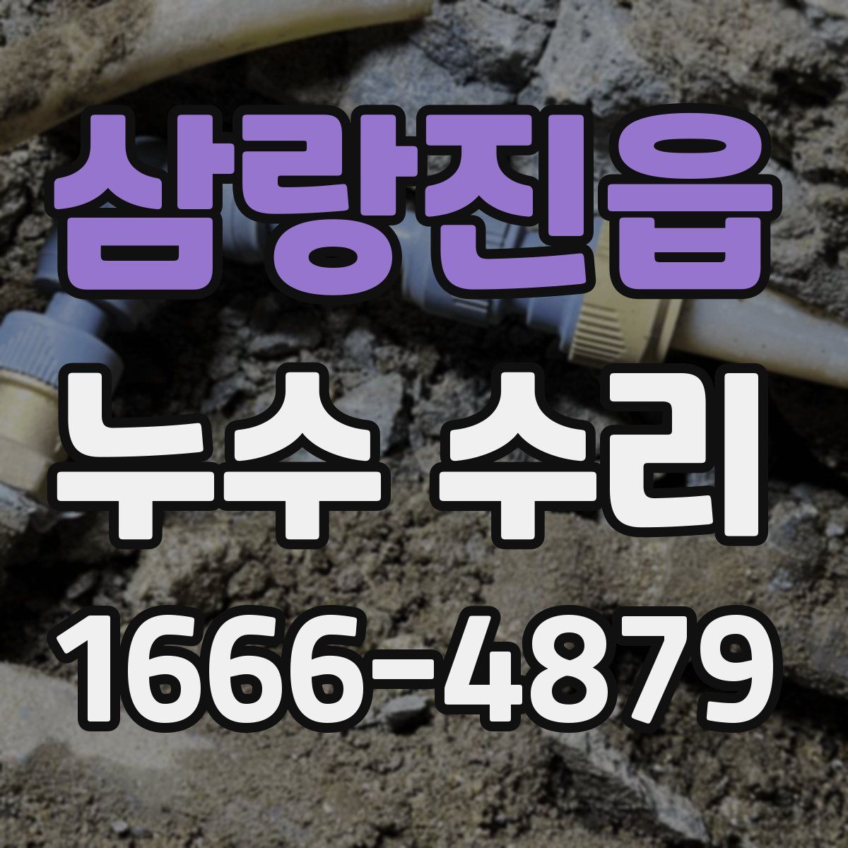 삼랑진읍 누수 수리