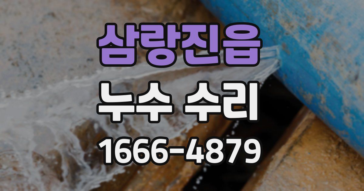 삼랑진읍 누수 수리