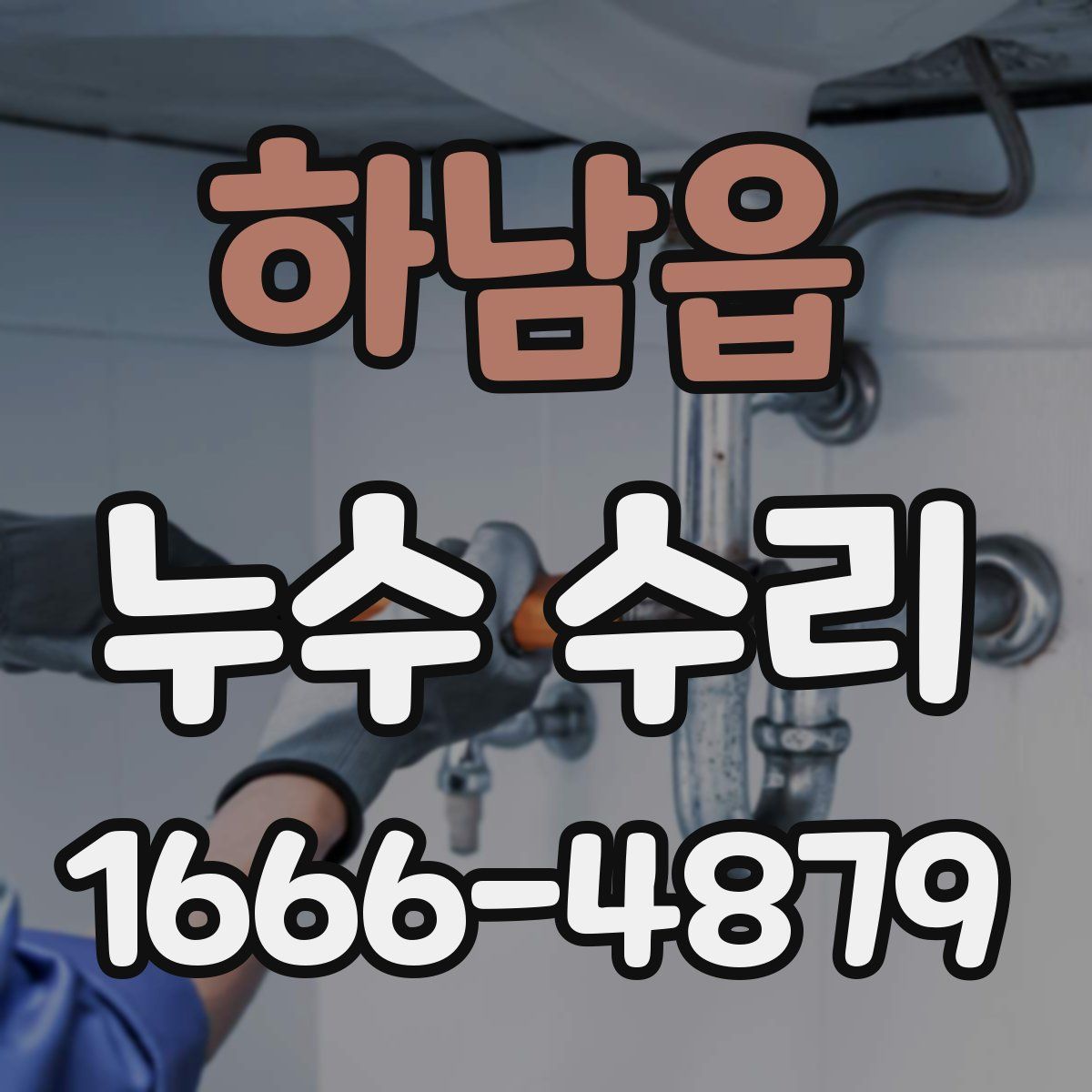 하남읍 누수 수리
