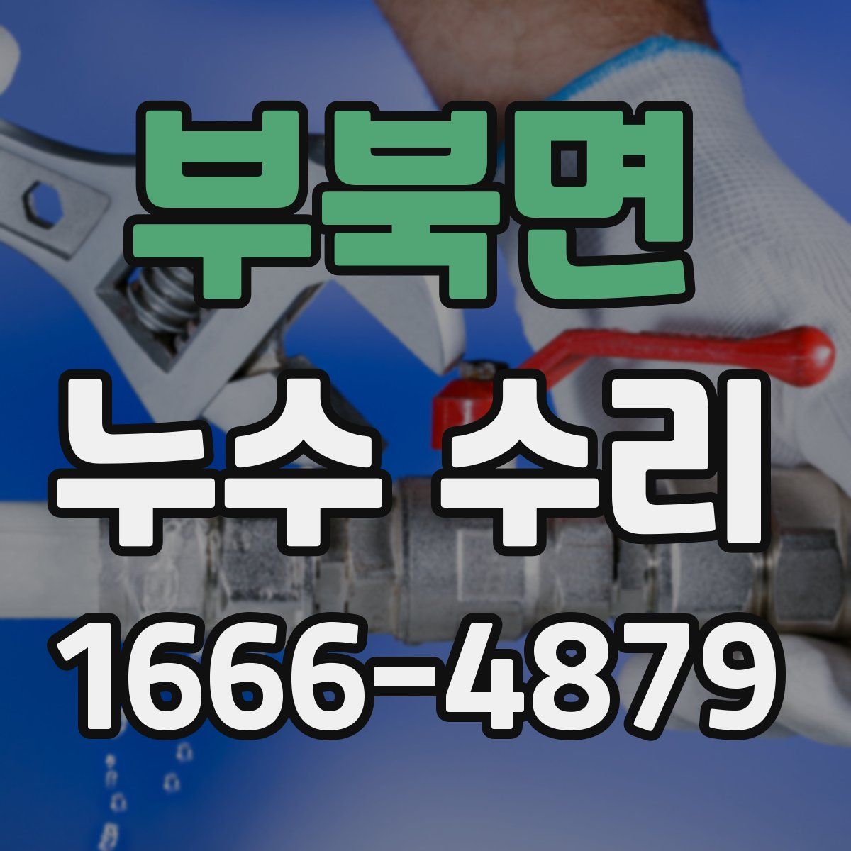 부북면 누수 수리
