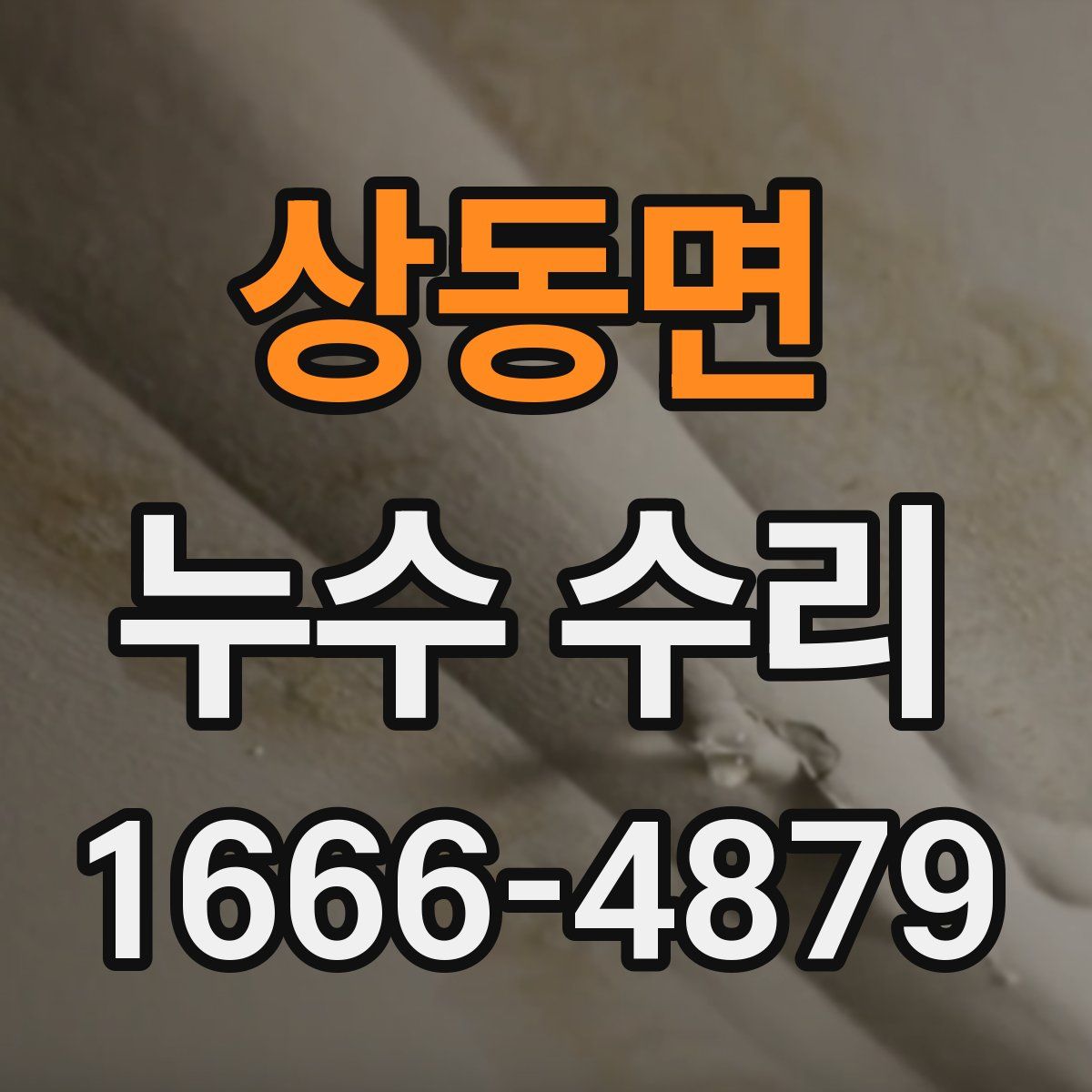 상동면 누수 수리