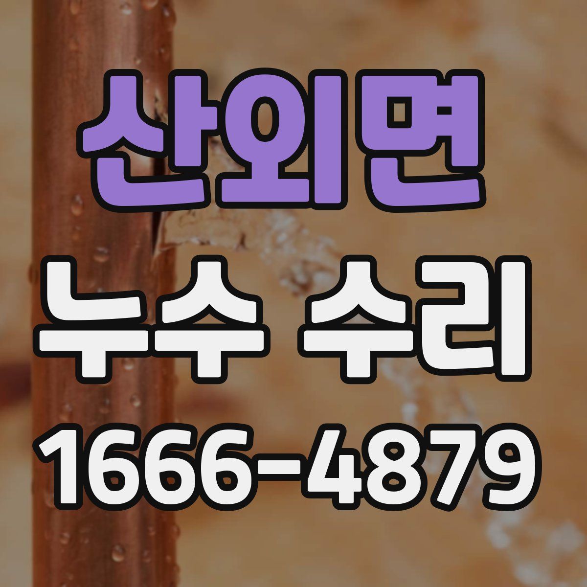 산외면 누수 수리