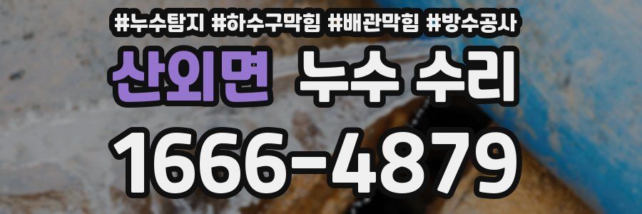 산외면 누수 수리