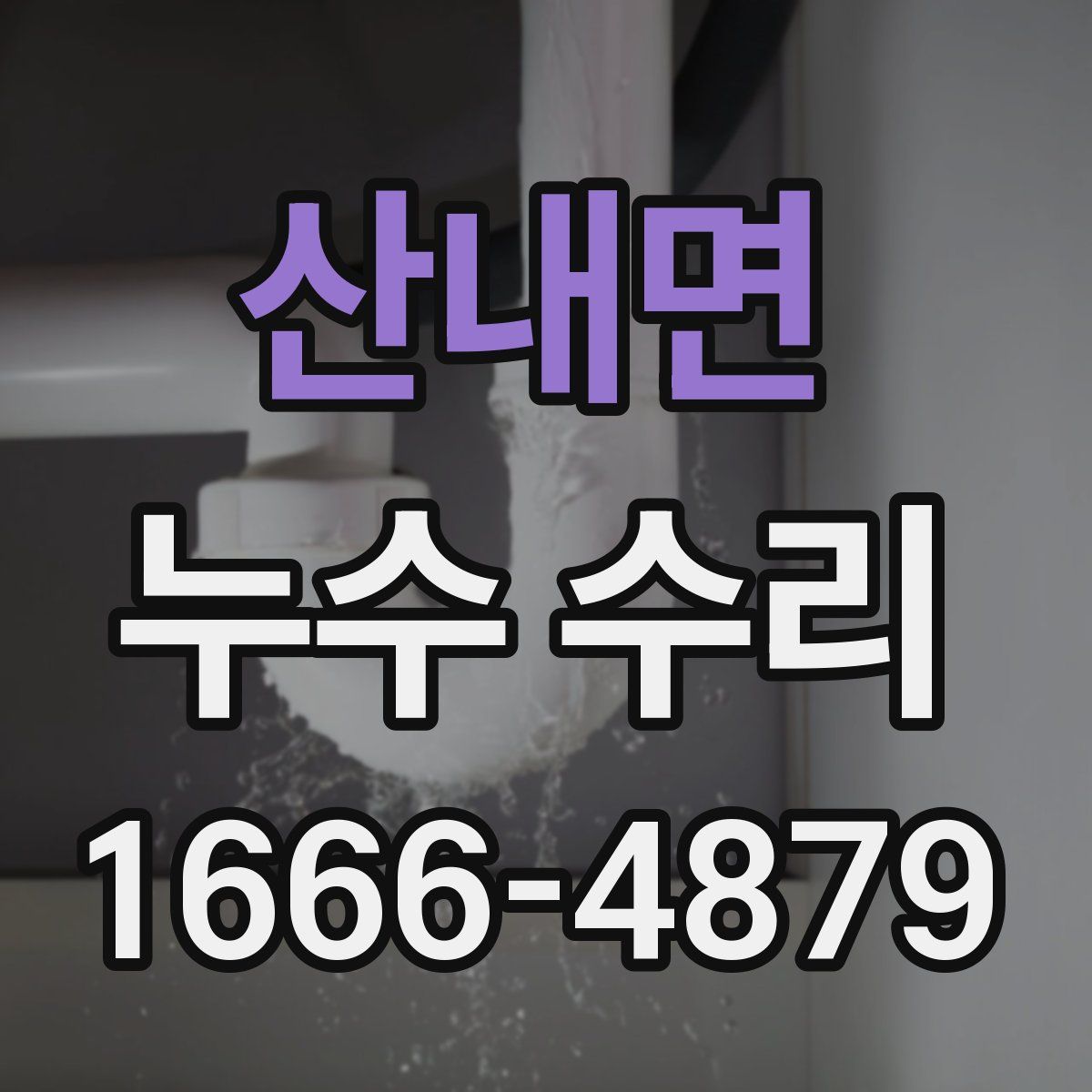 산내면 누수 수리