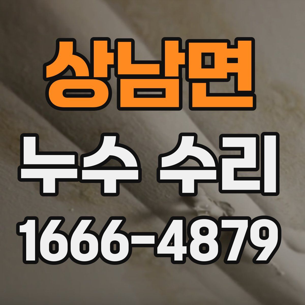 상남면 누수 수리