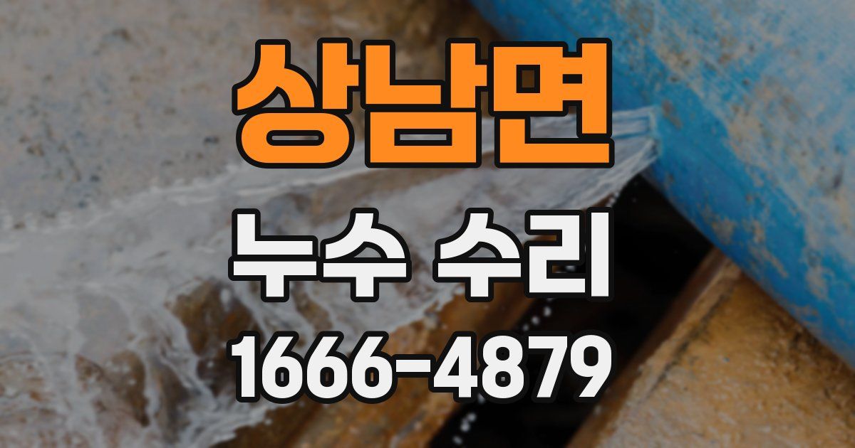상남면 누수 수리