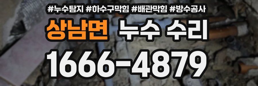 상남면 누수 수리