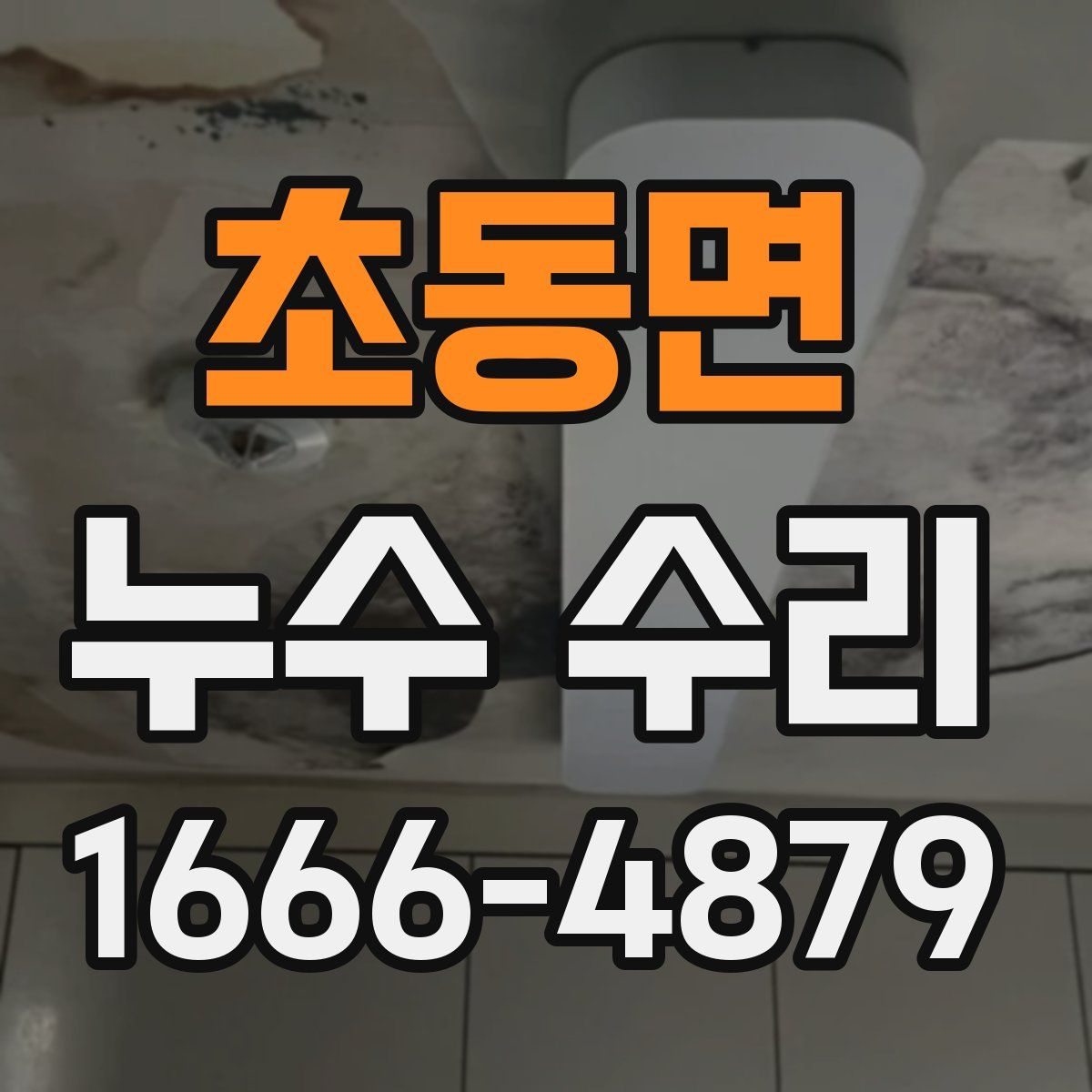 초동면 누수 수리