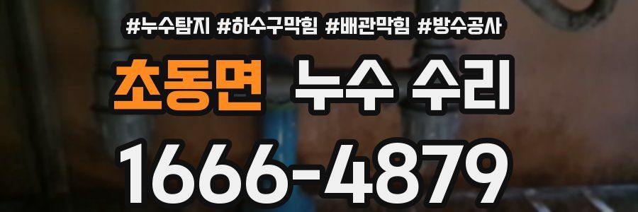 초동면 누수 수리