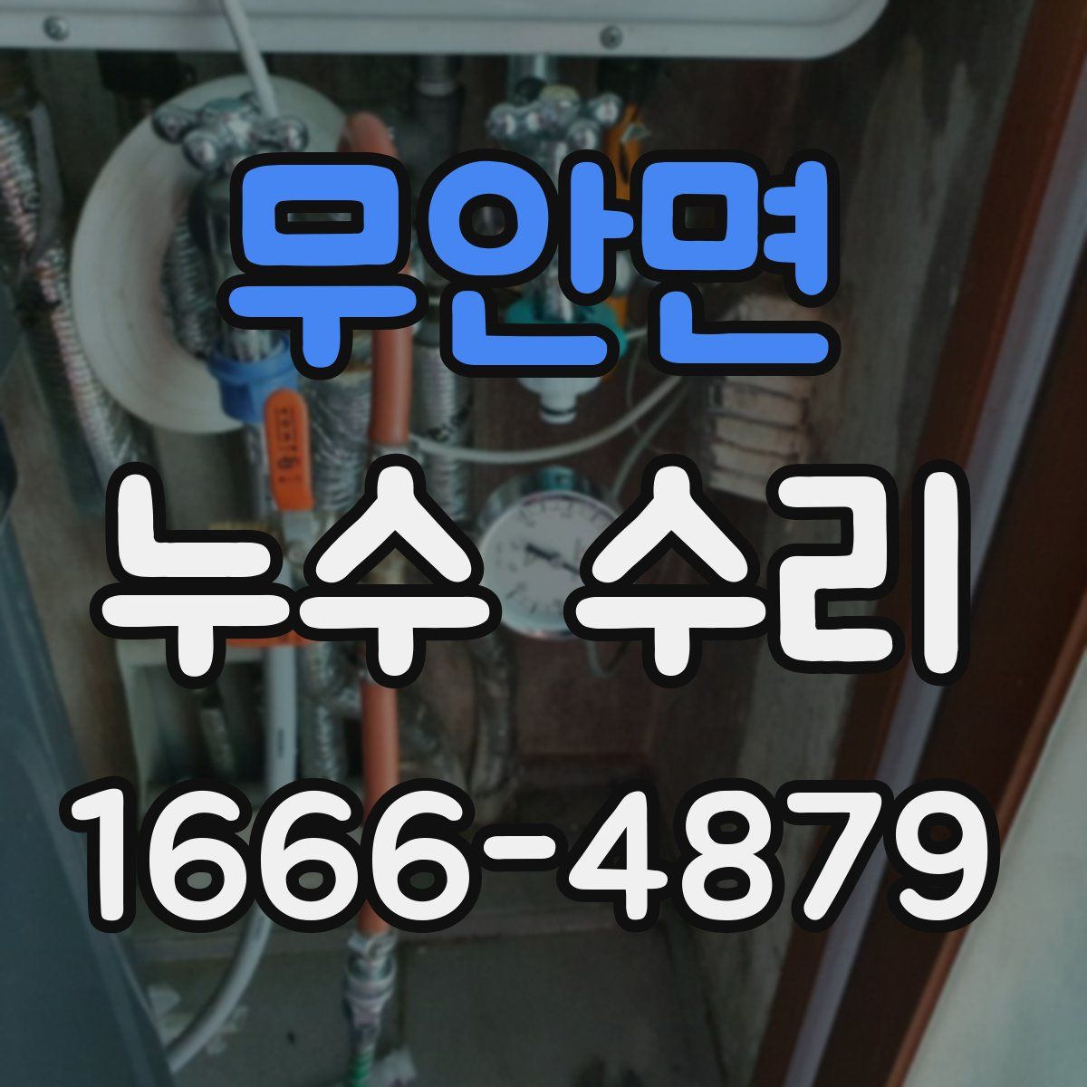 무안면 누수 수리