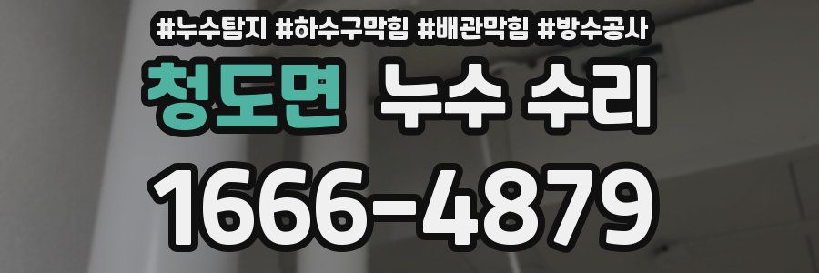 청도면 누수 수리