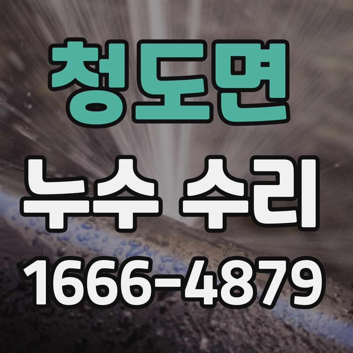 청도면 누수 수리