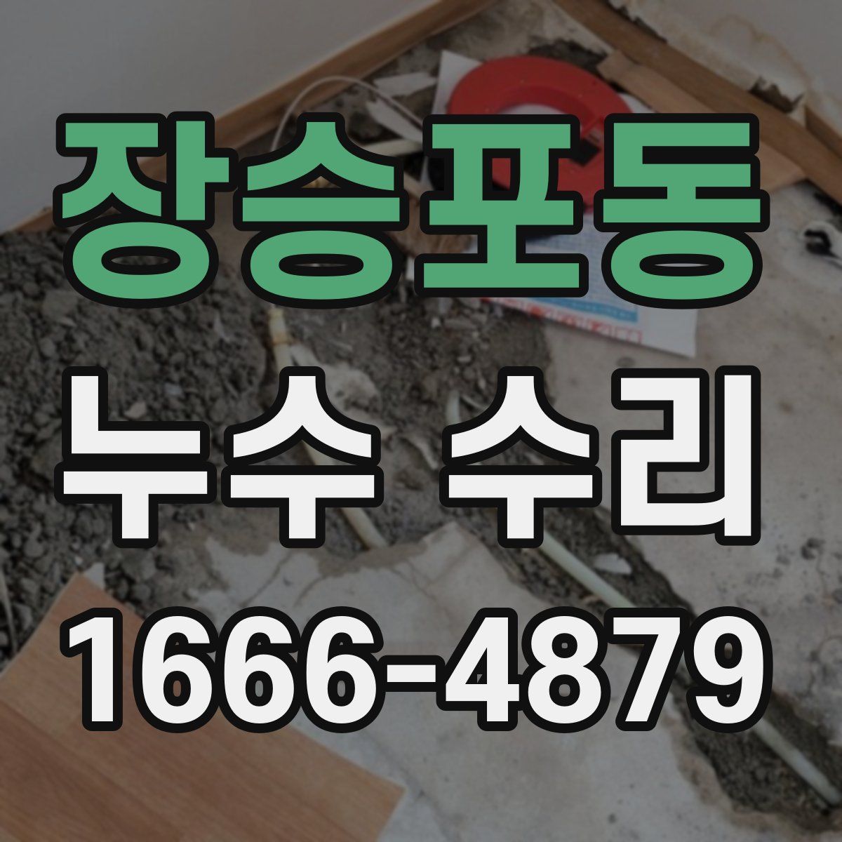 장승포동 누수 수리