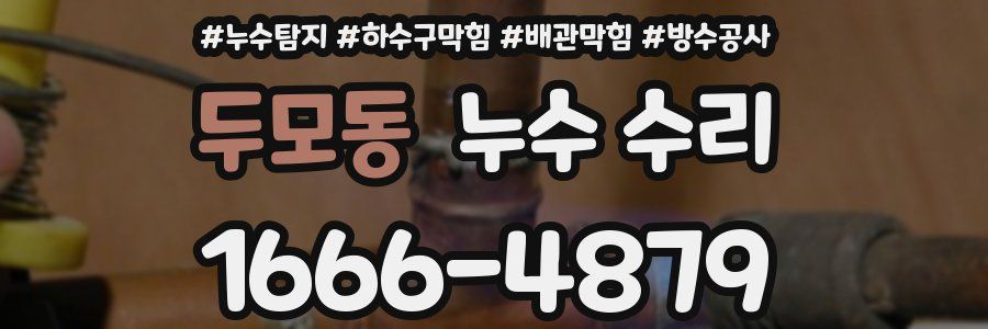 두모동 누수 수리