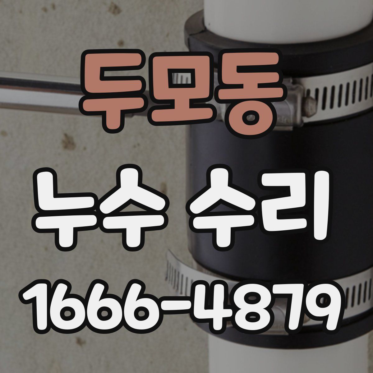 두모동 누수 수리