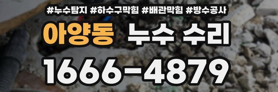 아양동 누수 수리