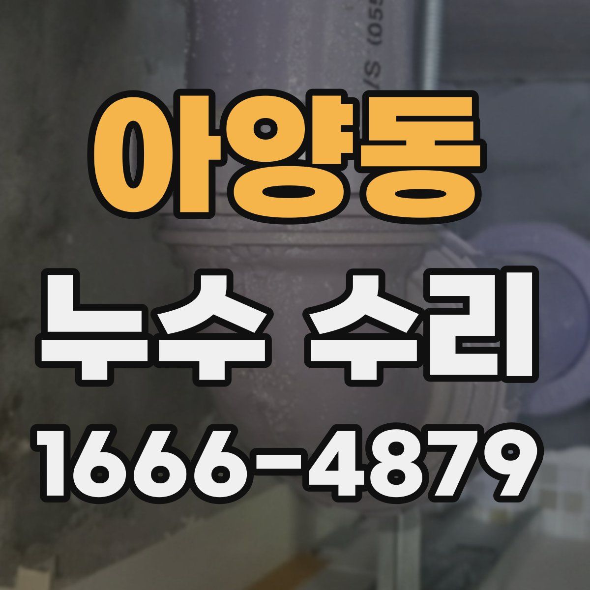 아양동 누수 수리