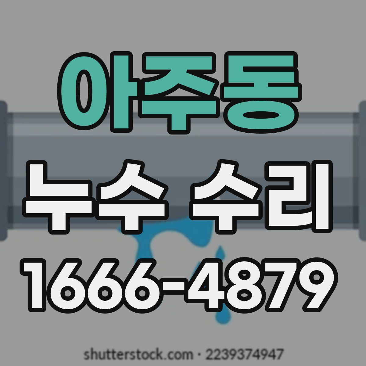 아주동 누수 수리