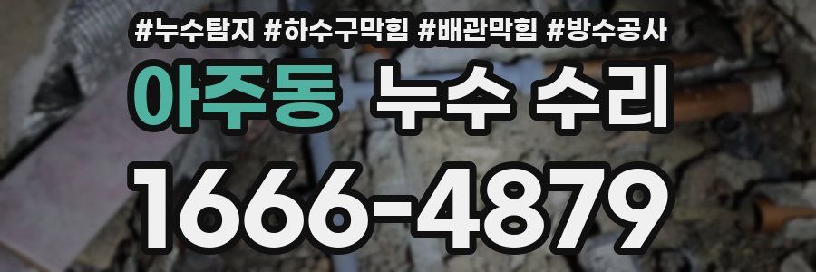 아주동 누수 수리