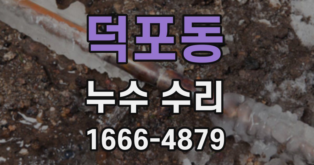 덕포동 누수 수리