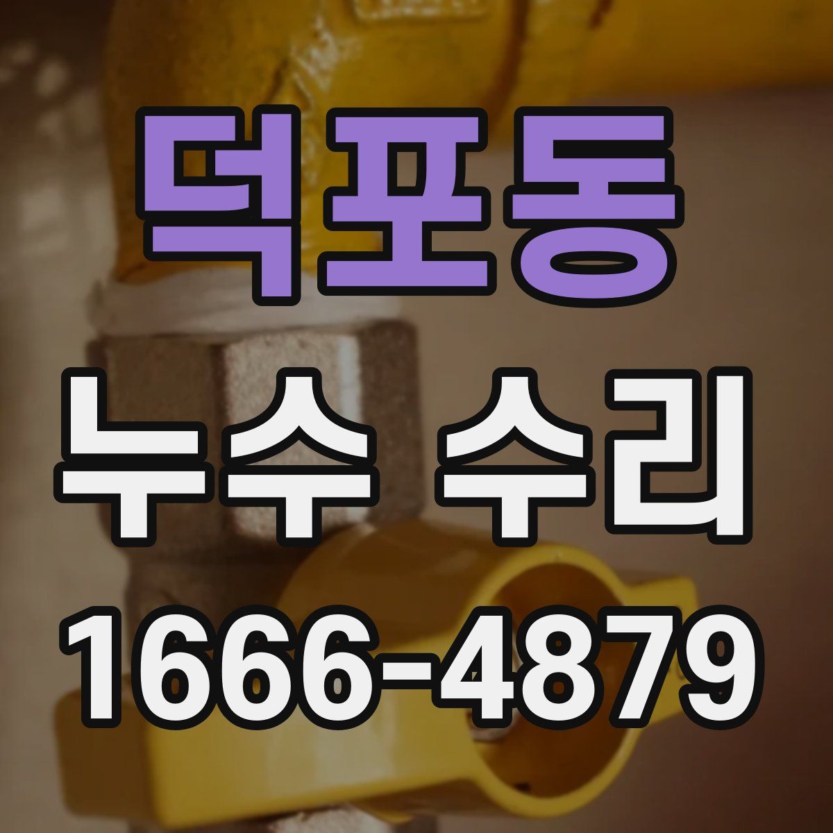 덕포동 누수 수리