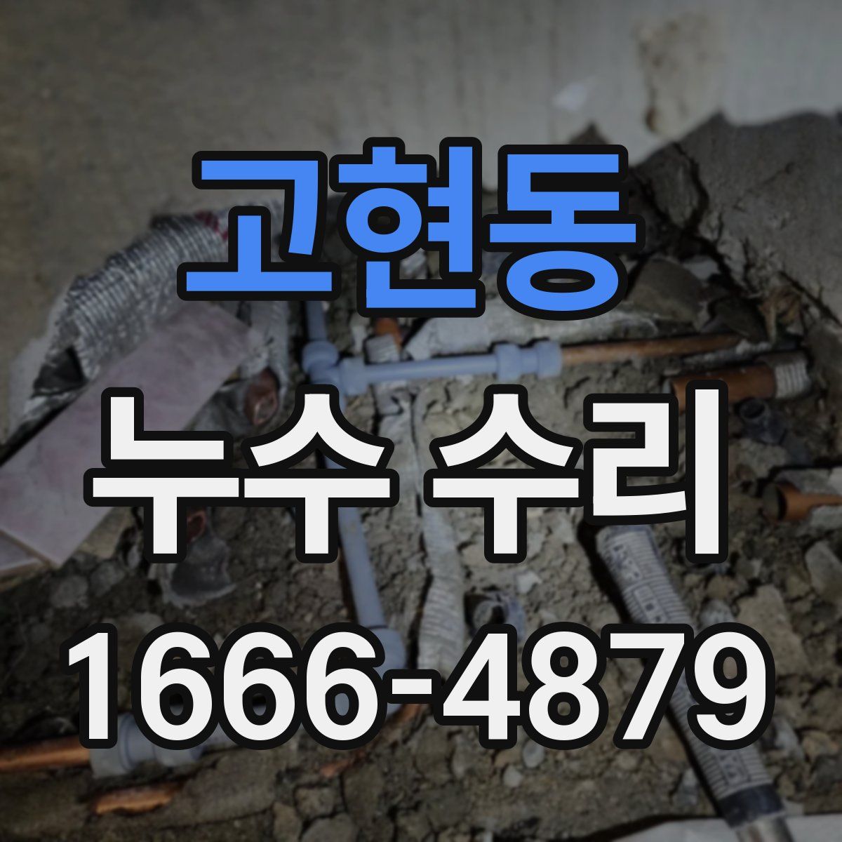 고현동 누수 수리