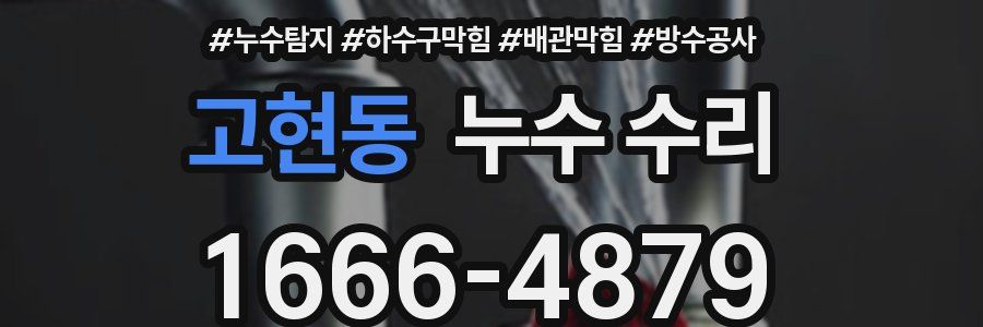 고현동 누수 수리