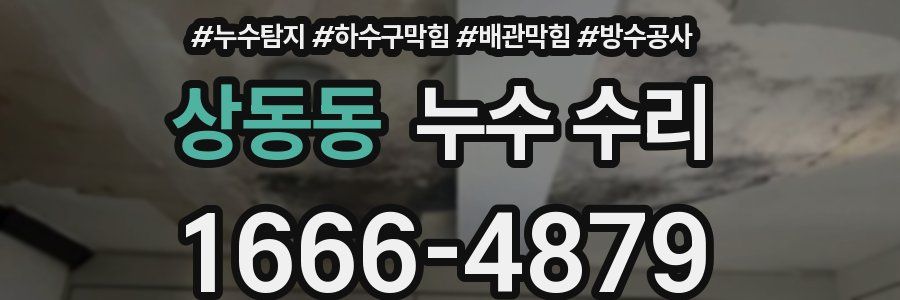 상동동 누수 수리