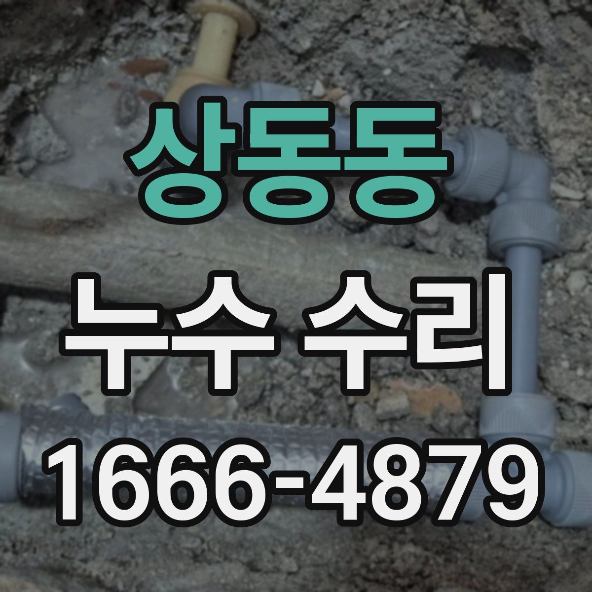 상동동 누수 수리