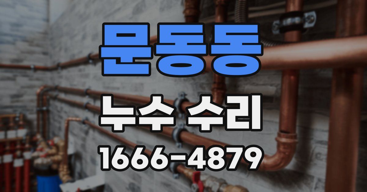 문동동 누수 수리