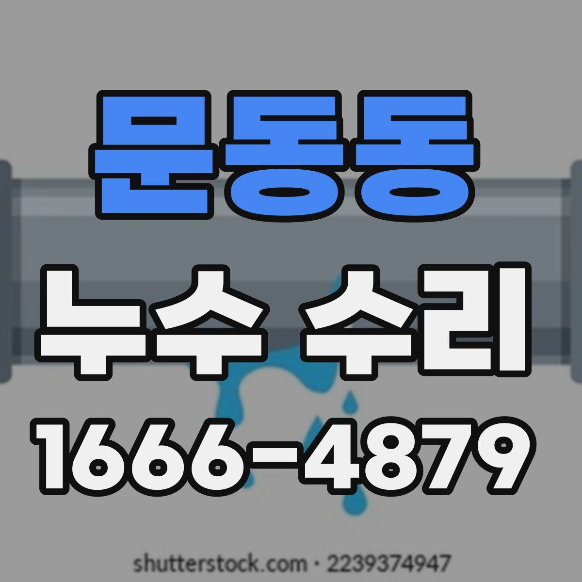 문동동 누수 수리