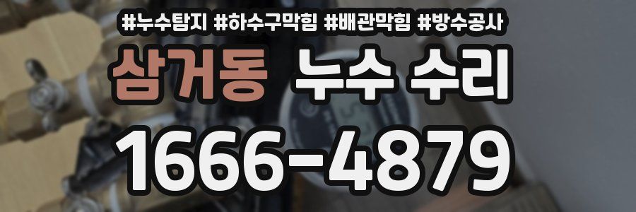 삼거동 누수 수리
