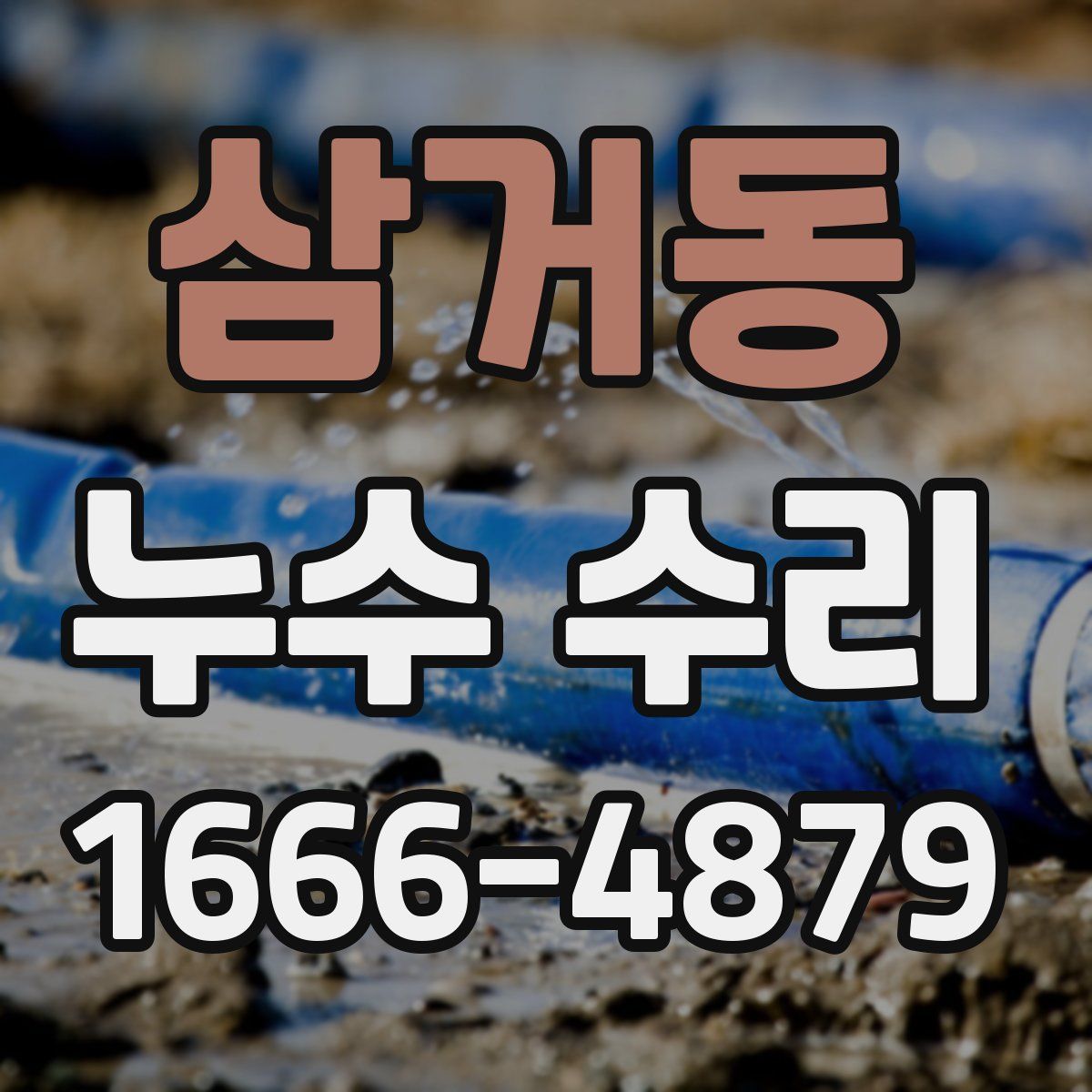 삼거동 누수 수리