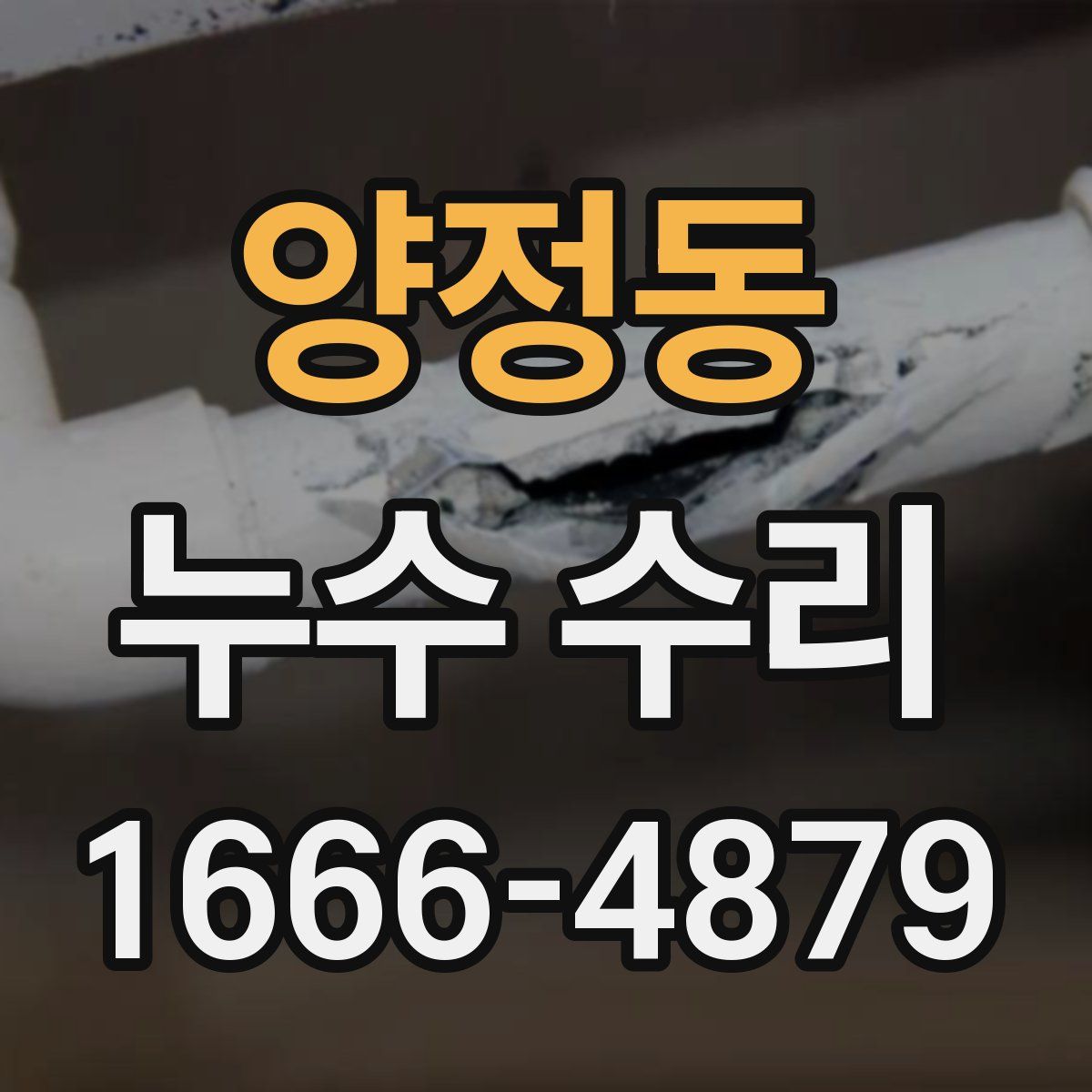 양정동 누수 수리