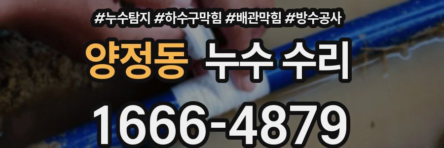 양정동 누수 수리