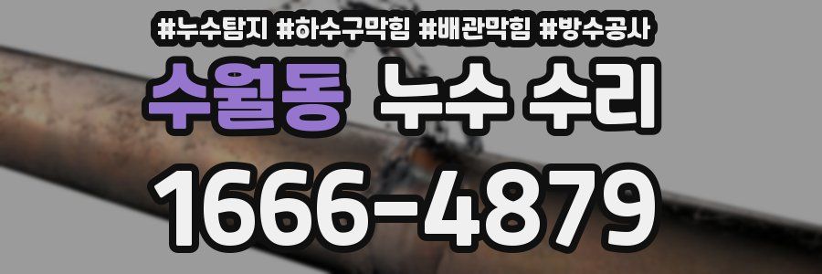 수월동 누수 수리