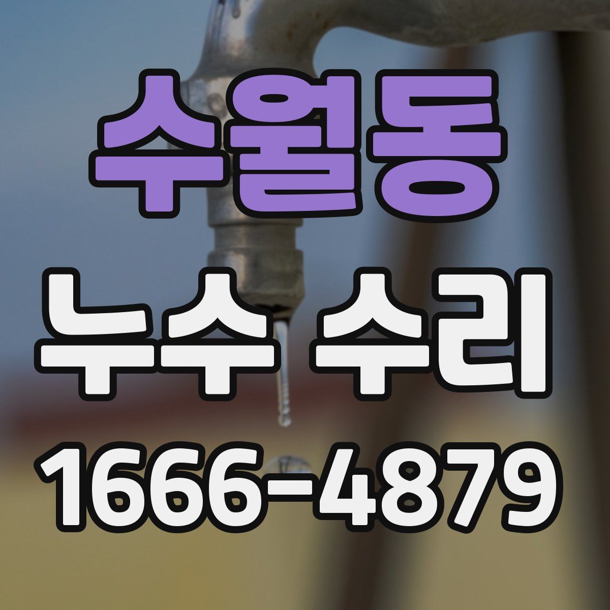 수월동 누수 수리