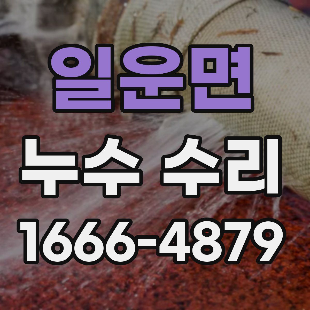 일운면 누수 수리