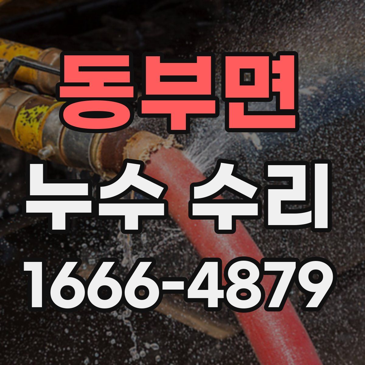 동부면 누수 수리