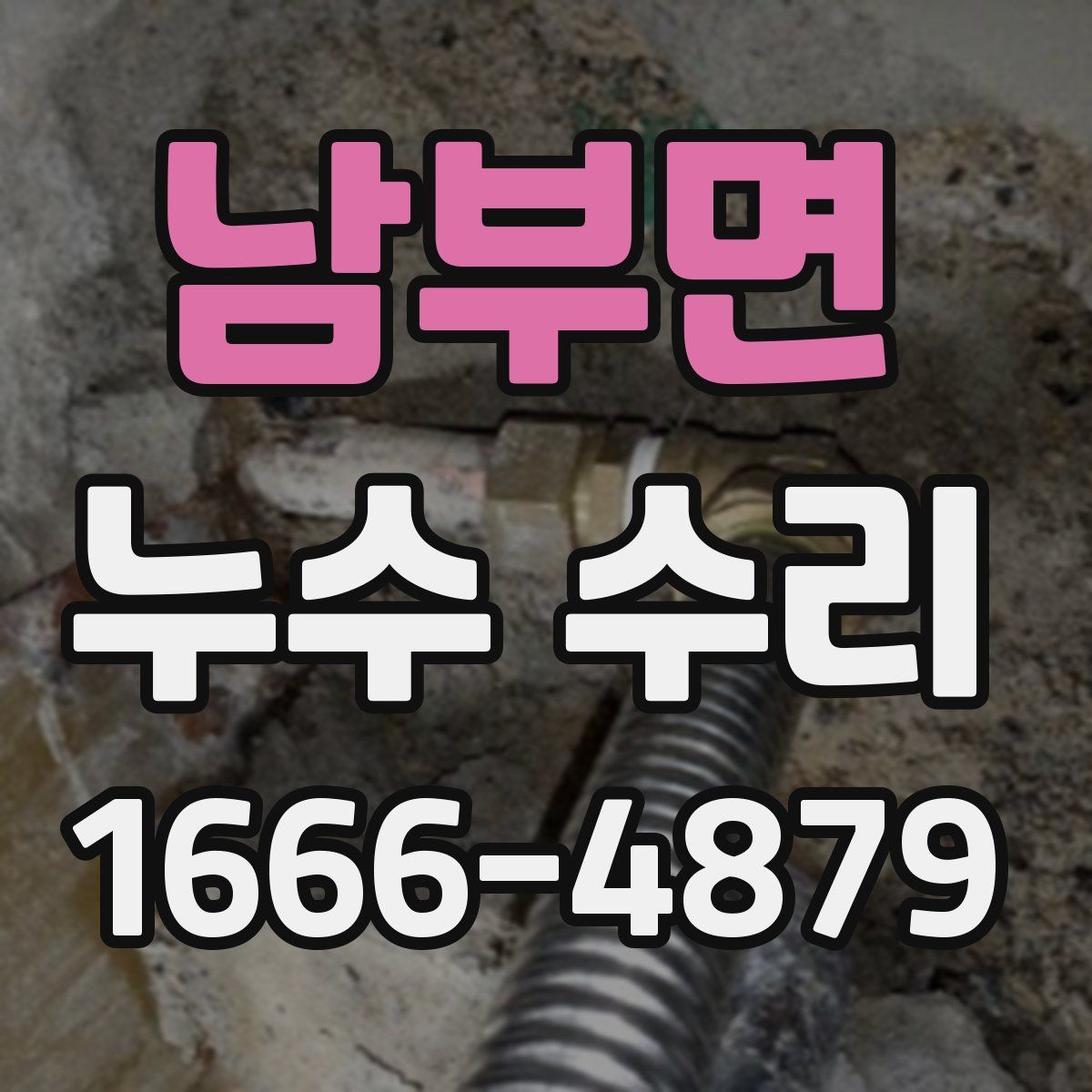 남부면 누수 수리