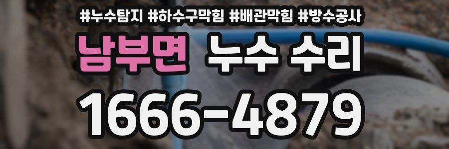 남부면 누수 수리
