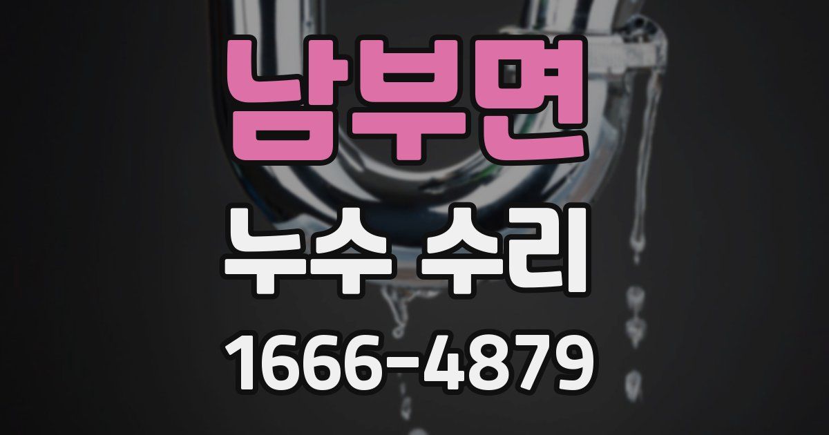 남부면 누수 수리