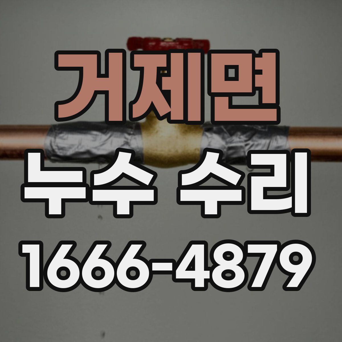 거제면 누수 수리