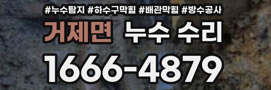 거제면 누수 수리