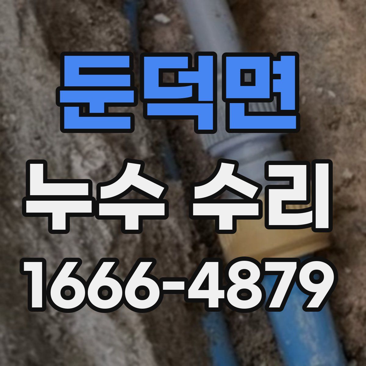 둔덕면 누수 수리