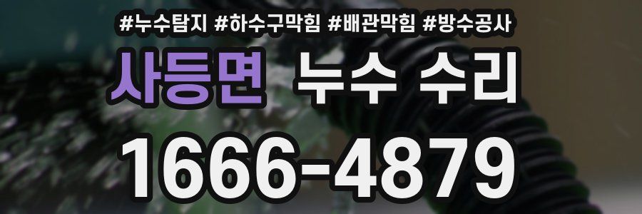 사등면 누수 수리