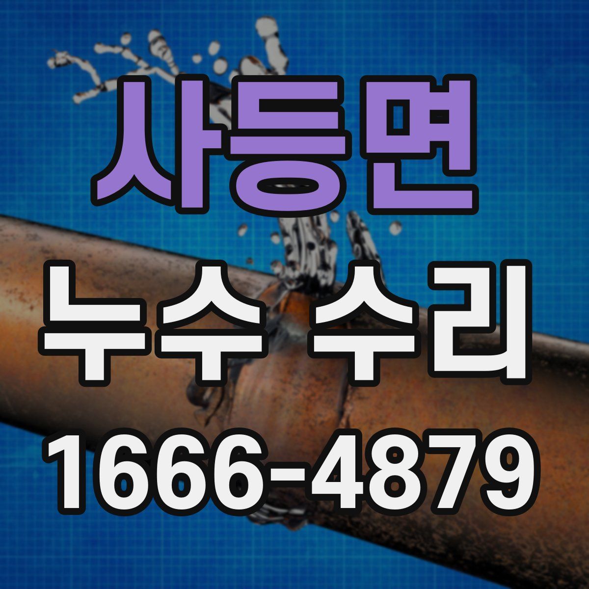 사등면 누수 수리